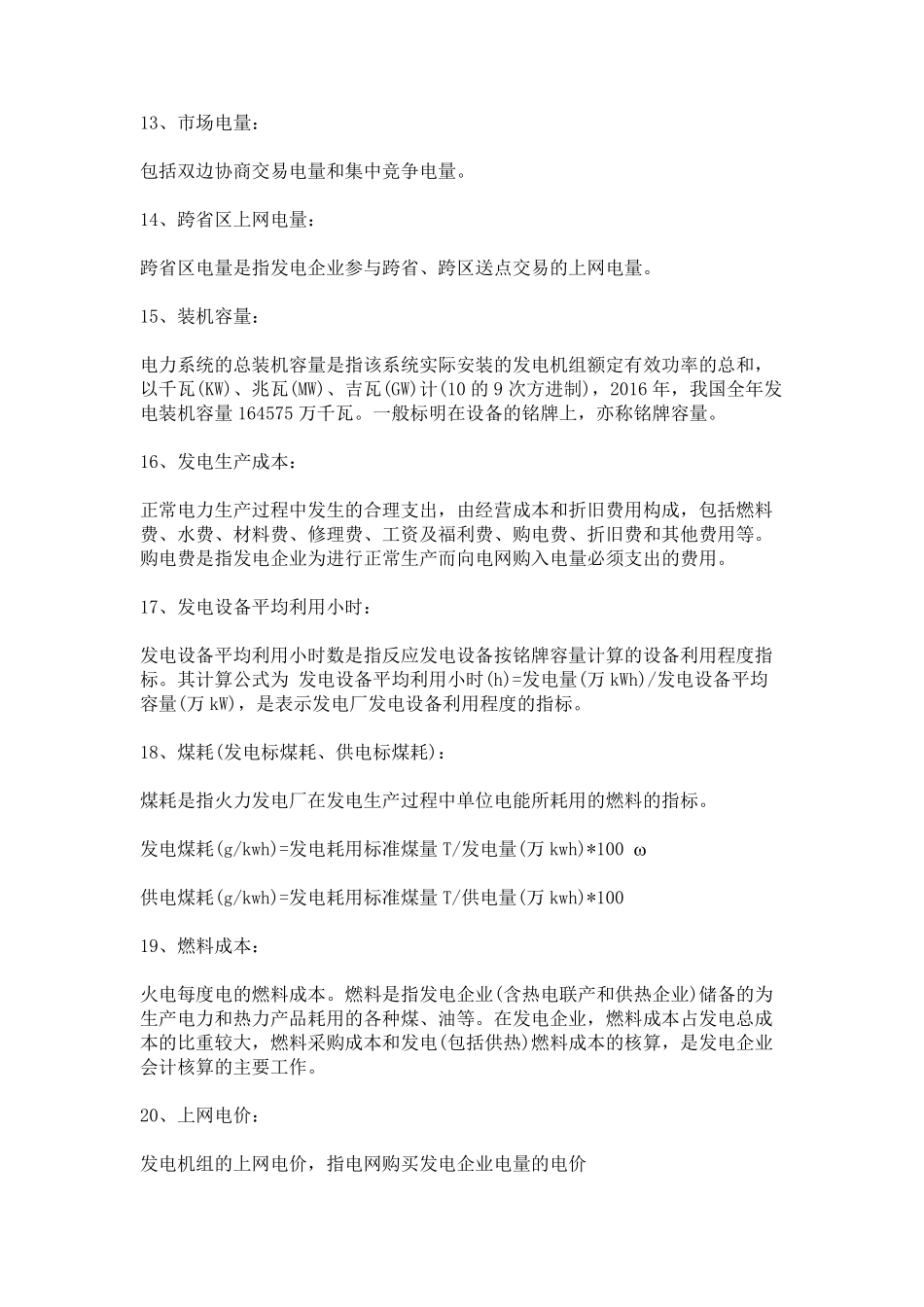售电市场需熟知的基本名词解释_第3页