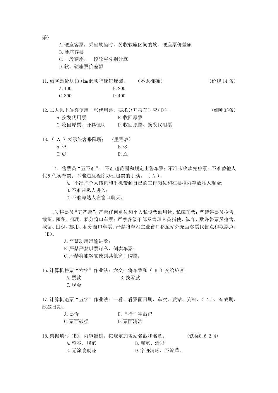 售票员(售票值班员)题库_第3页