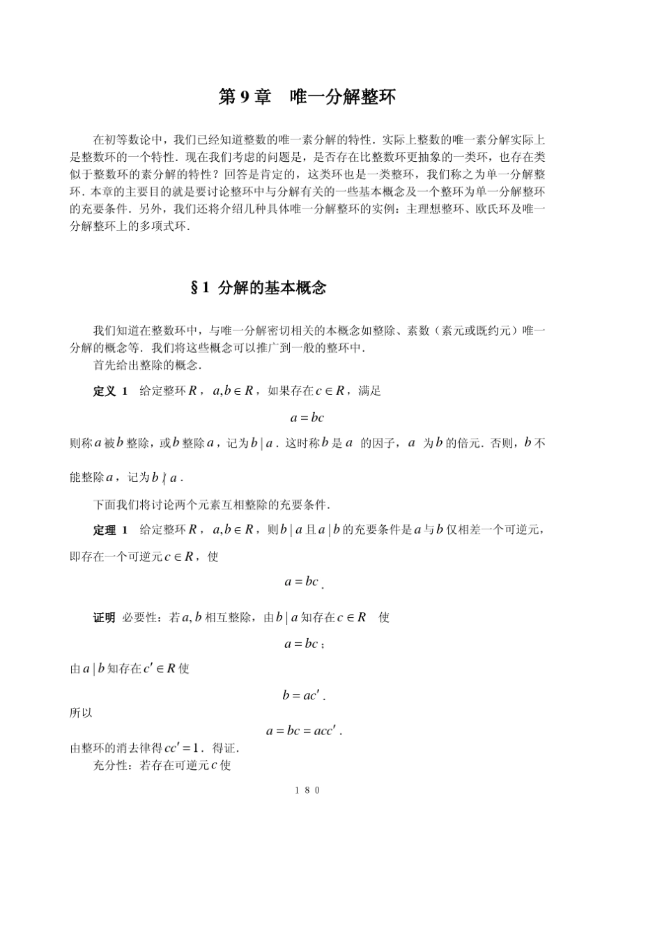 唯一分解整环_第1页