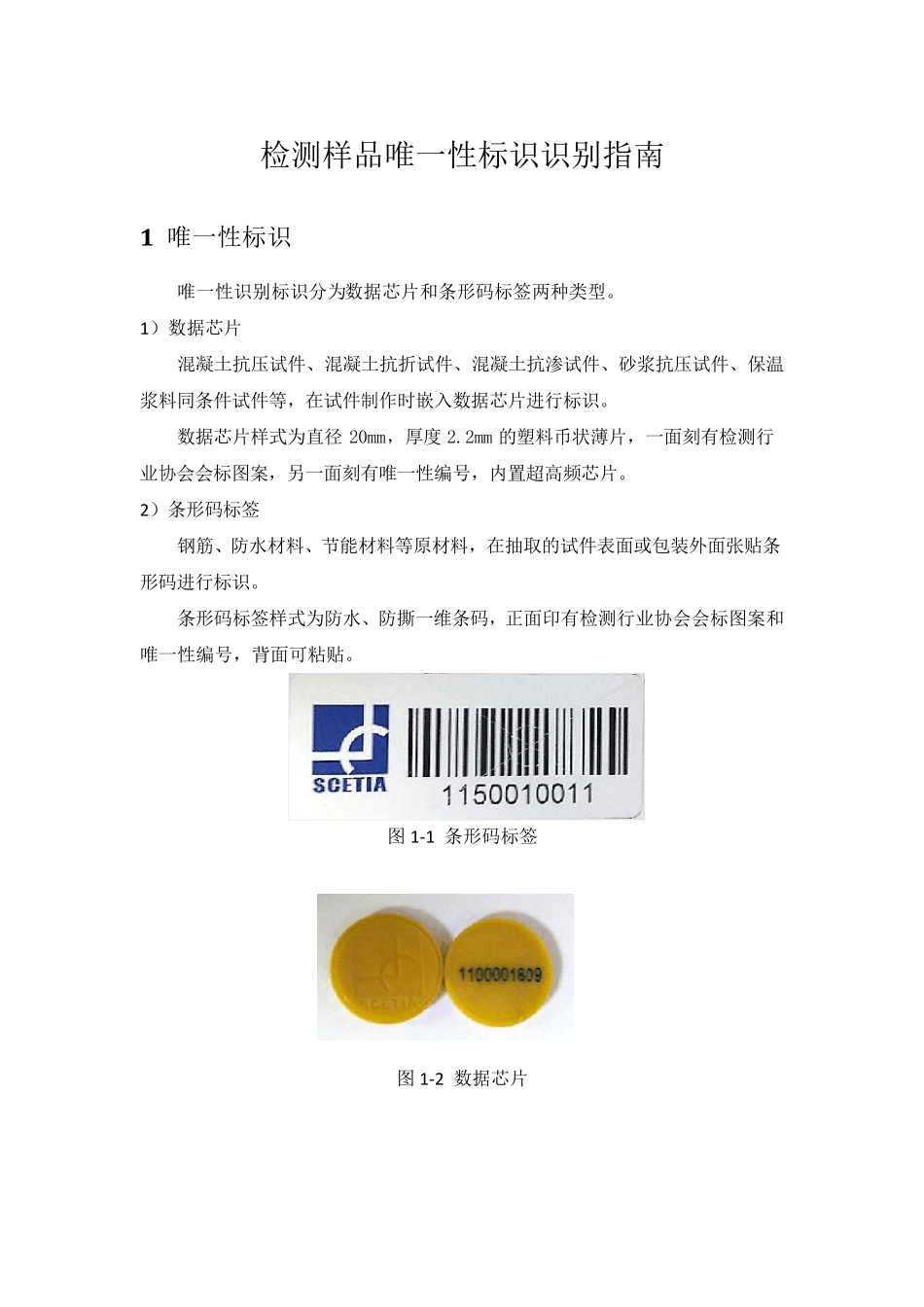 唯一性标识样品收样与检测指南(检测机构部分)副本_第1页