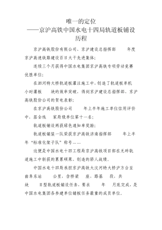 唯一的定位——京沪高铁中国水电十四局轨道板铺设历程