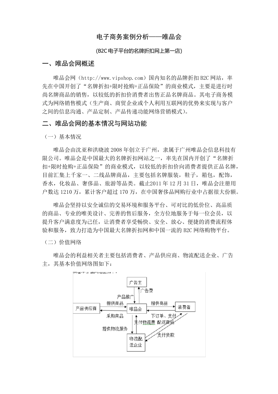 唯品会电子商务案例分析_第3页