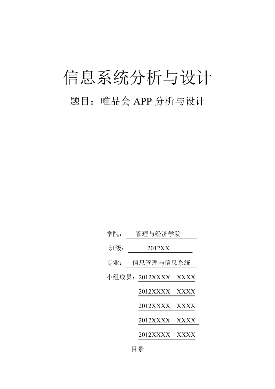 唯品会系统分析与设计_第1页