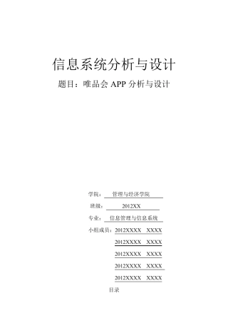 唯品会系统分析与设计