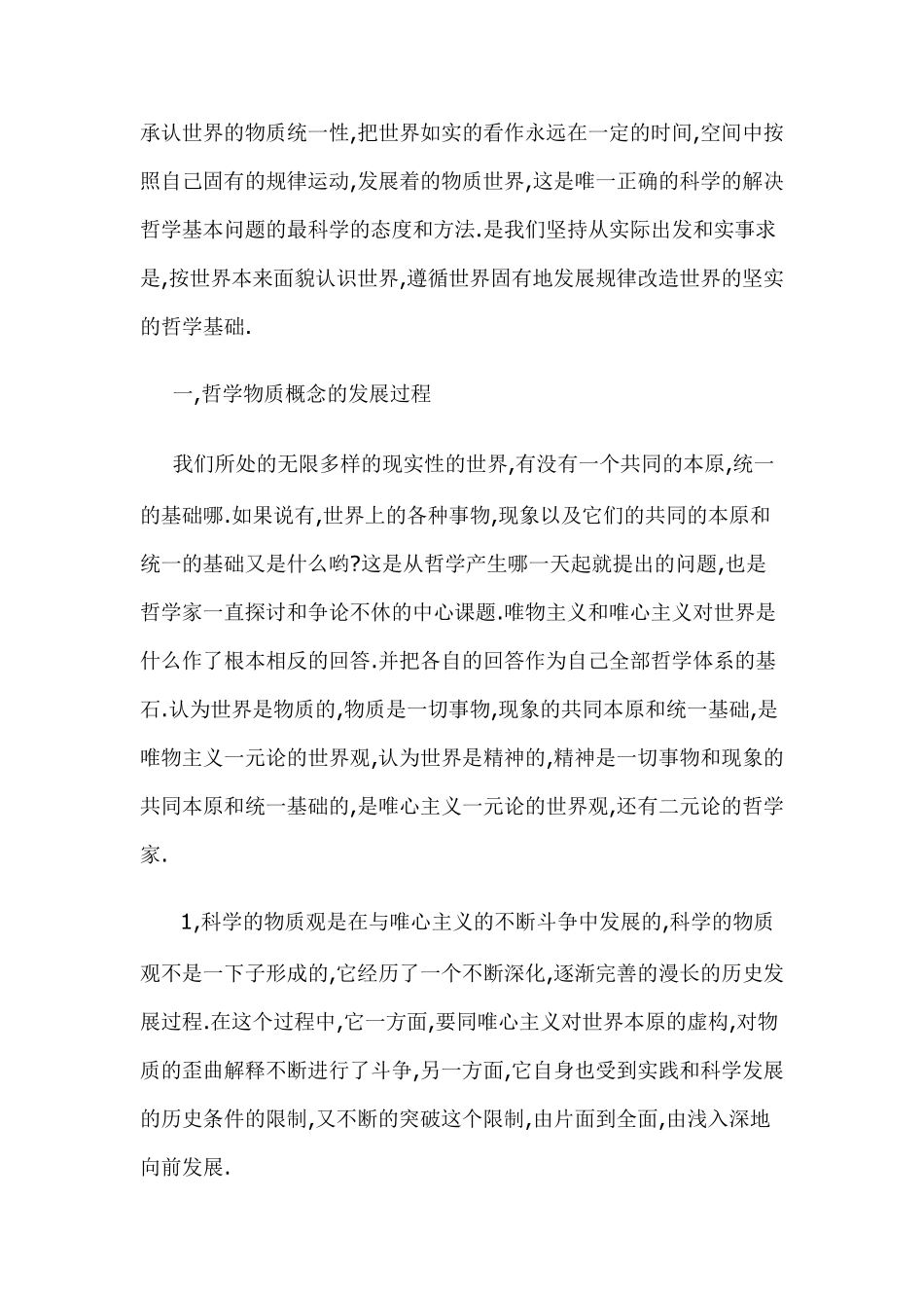 唯物主义和经验批判主义的心得体会_第1页