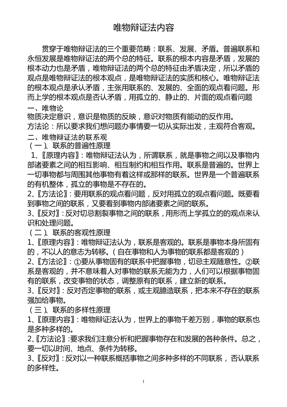 唯物辩证法内容_第1页