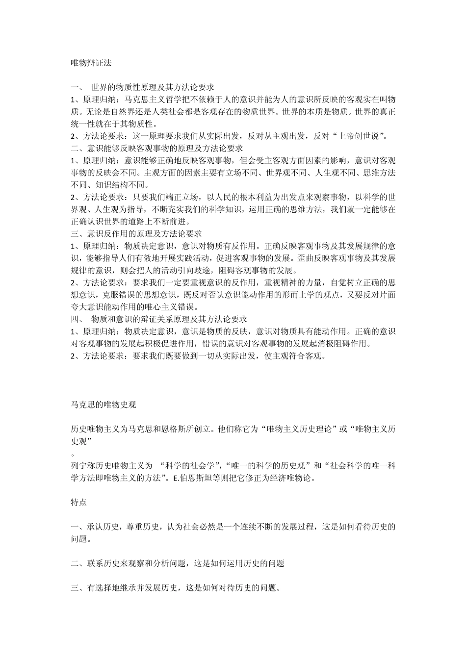 唯物辩证法和唯物史观_第1页