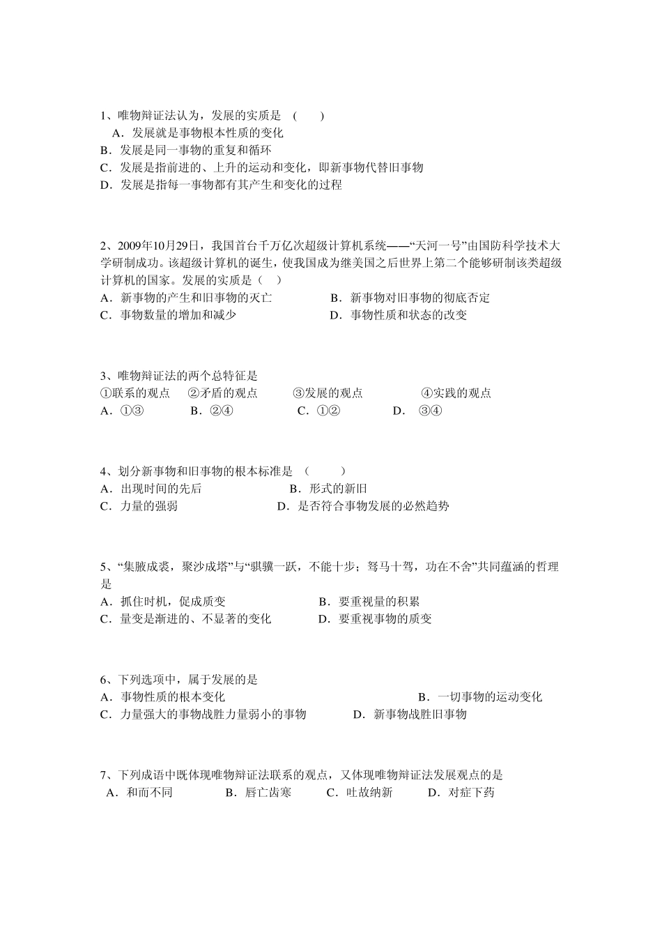 唯物辩证法的发展观习题_第1页