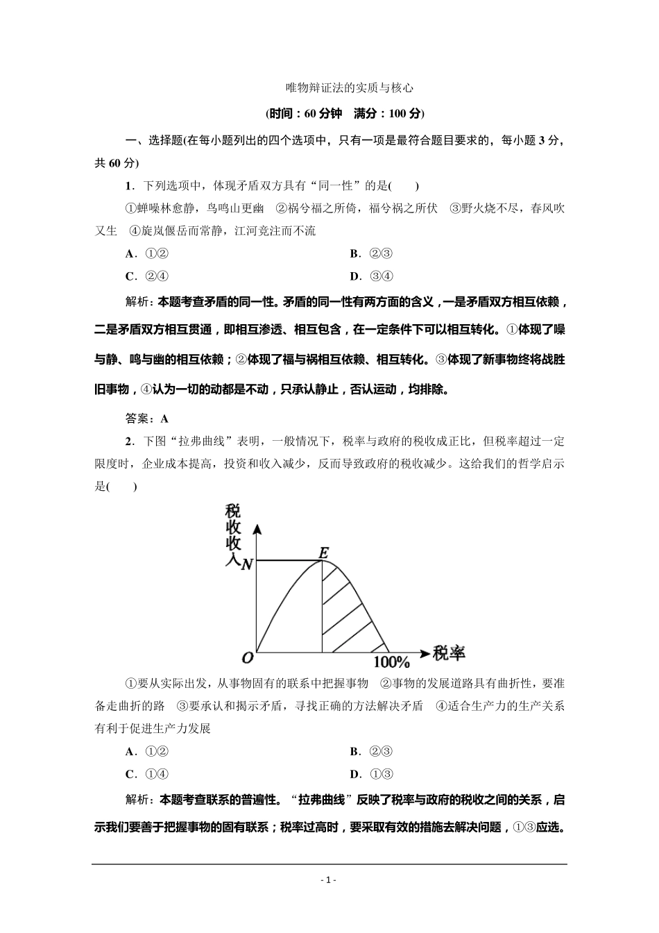 唯物辩证法的实质与核心习题及答案_第1页