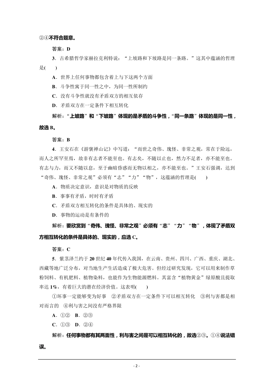 唯物辩证法的实质与核心习题及答案_第2页