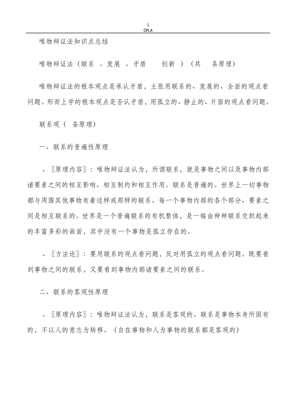 唯物辩证法知识点总结_第1页