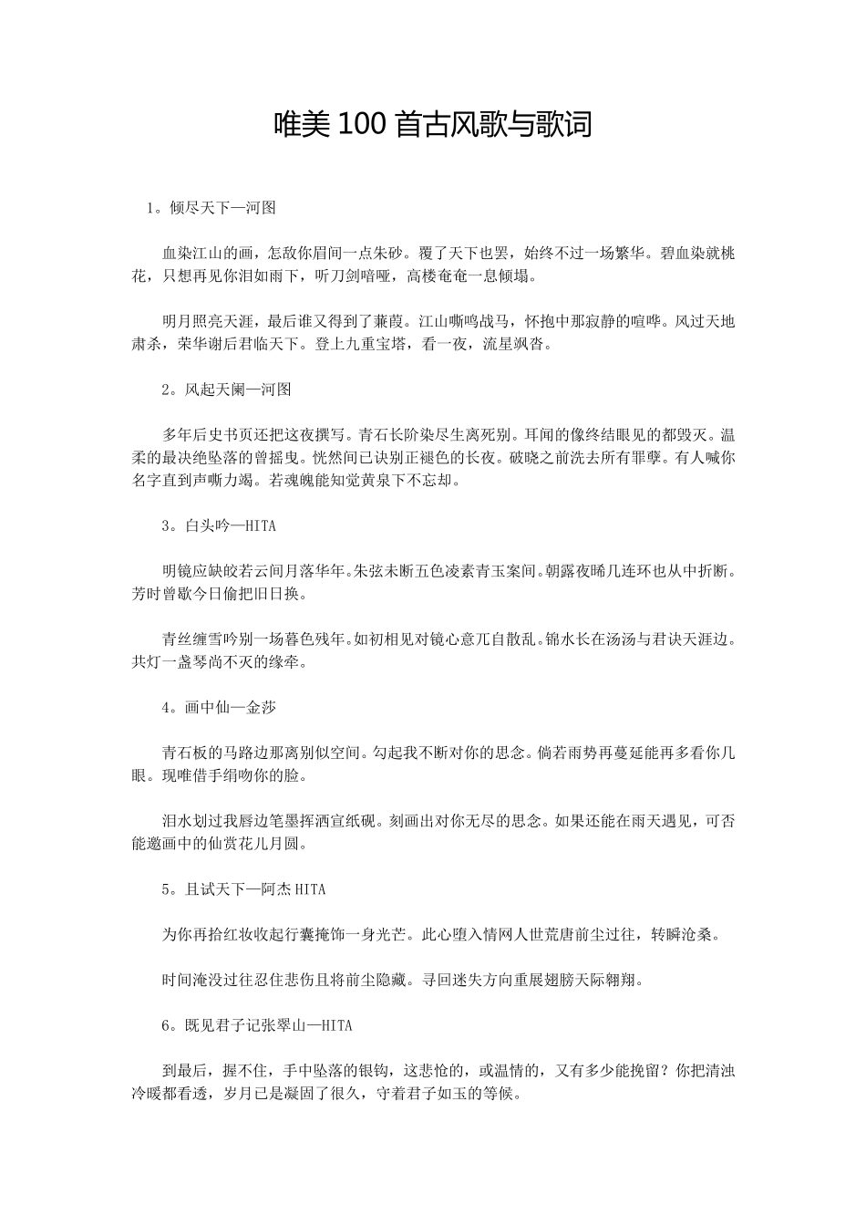 唯美100首古风歌与歌词_第1页