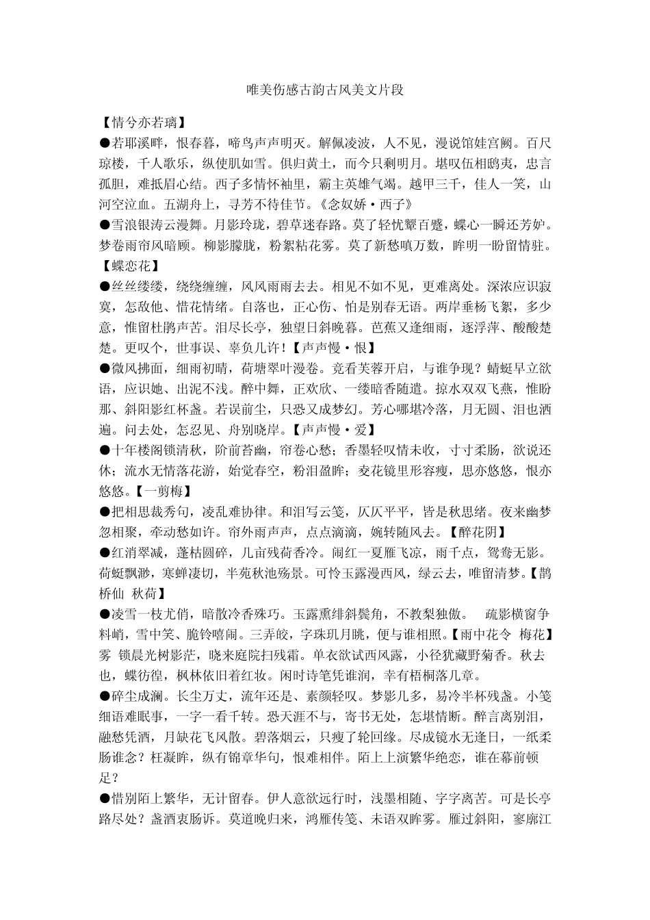 唯美伤感古韵古风美文片段_第1页