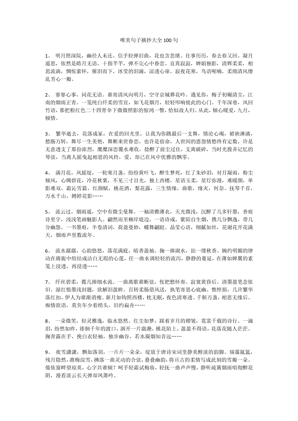 唯美句子摘抄大全100句_第1页
