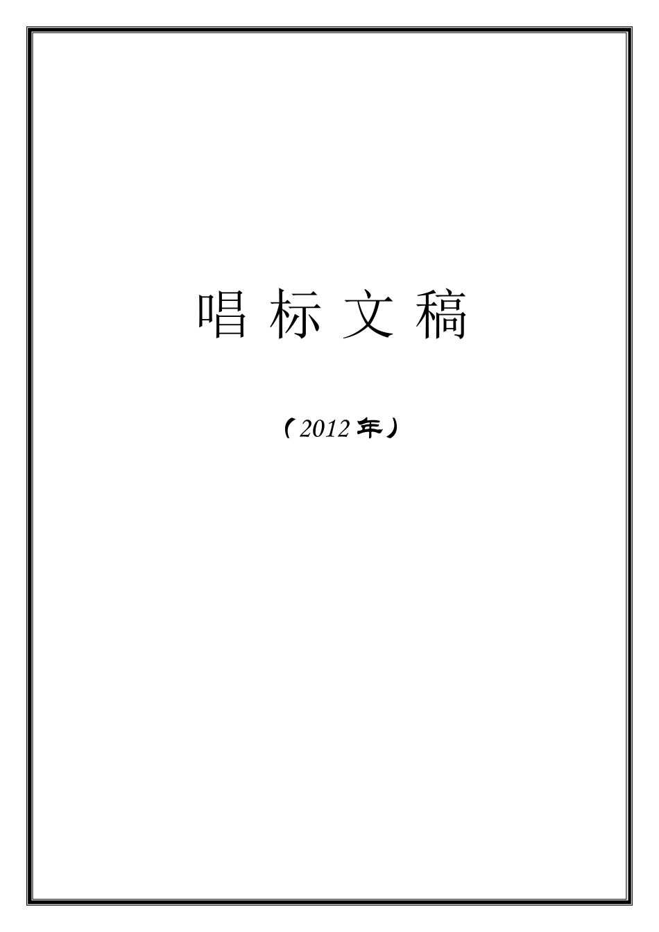 唱标稿(2012最新)_第1页