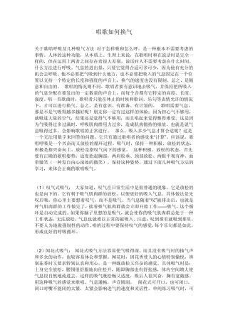 唱歌如何换气