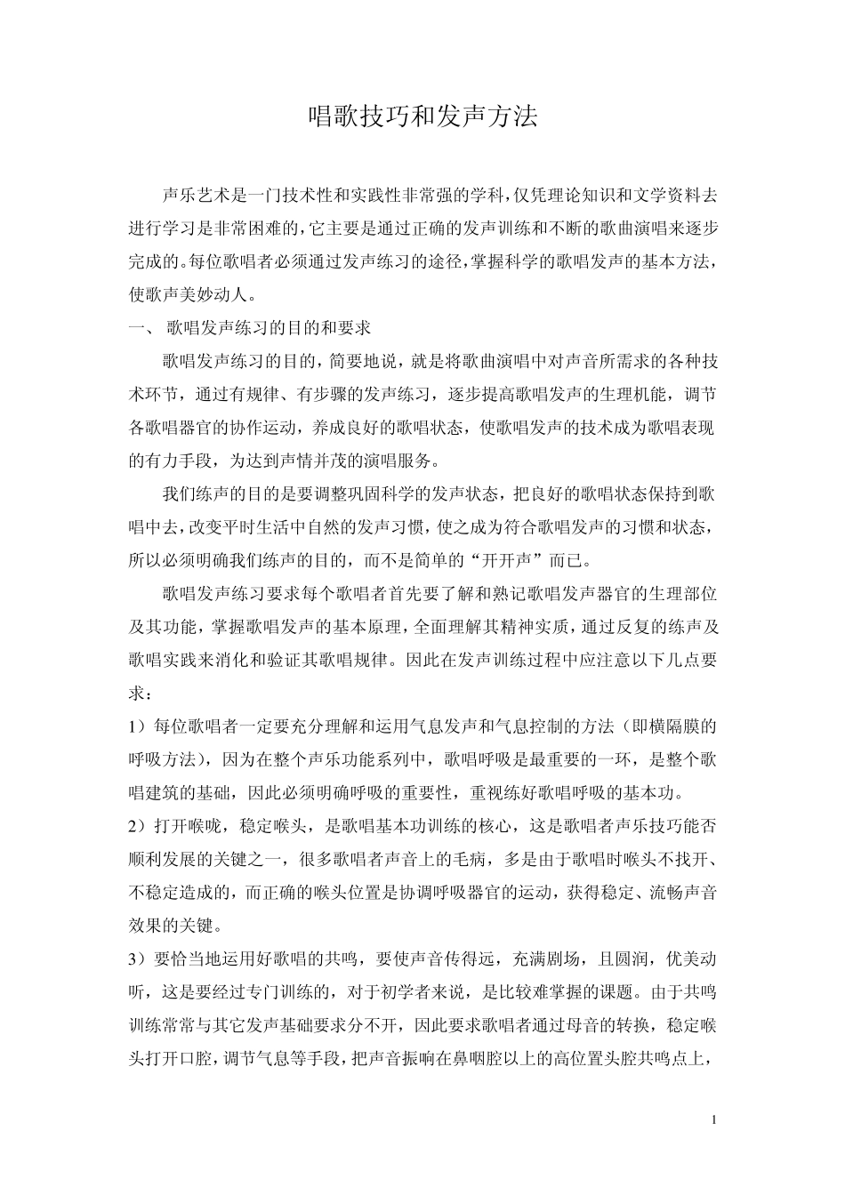 唱歌技巧和发声方法_第1页