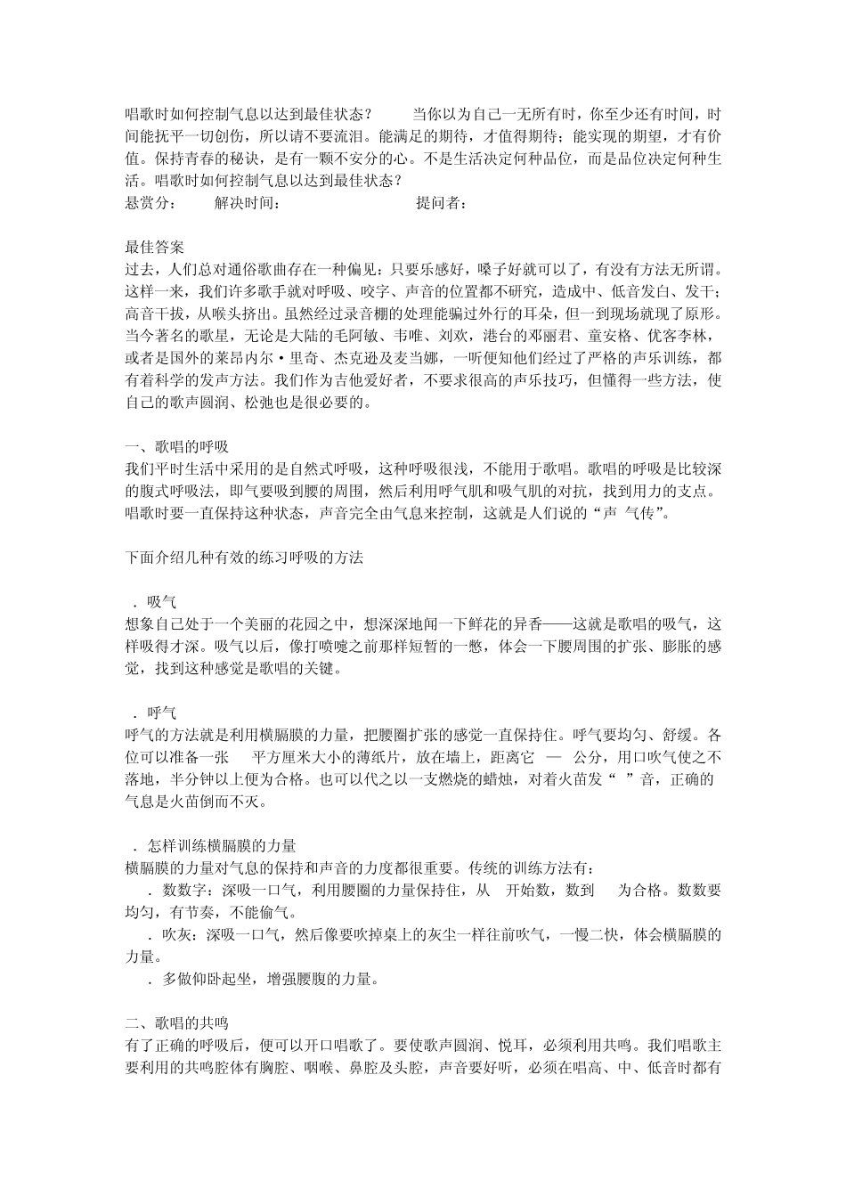 唱歌时如何控制气息以达到最佳状态？_第1页