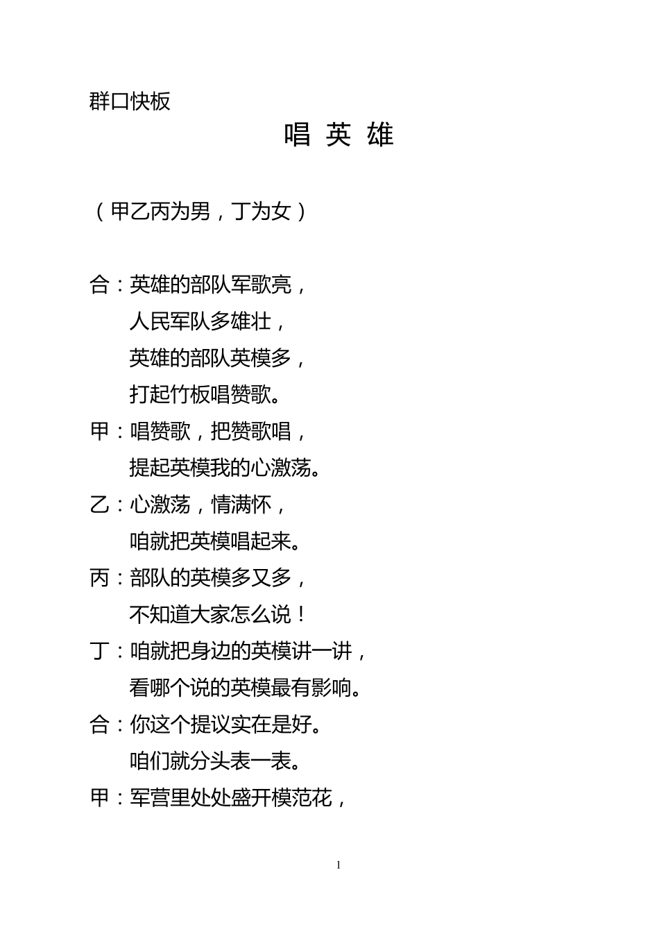 唱英雄(群口快板)_第1页