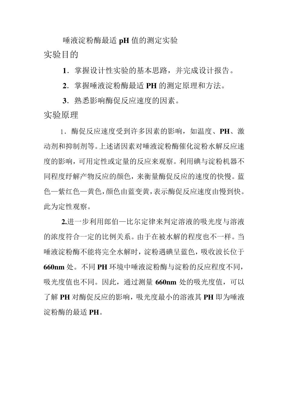 唾液淀粉酶实验_第1页