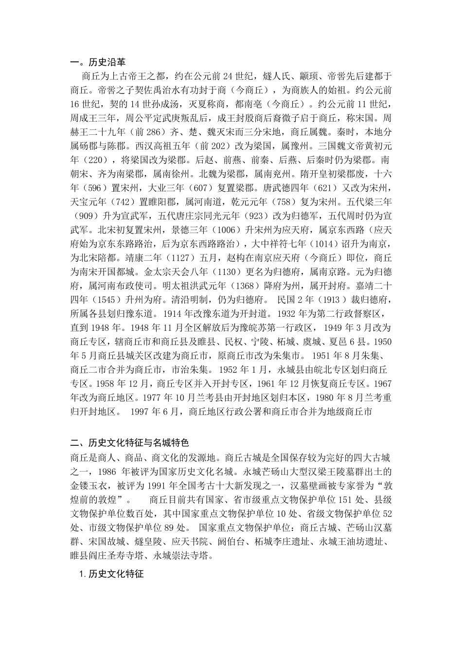 商丘历史文化资源_第1页