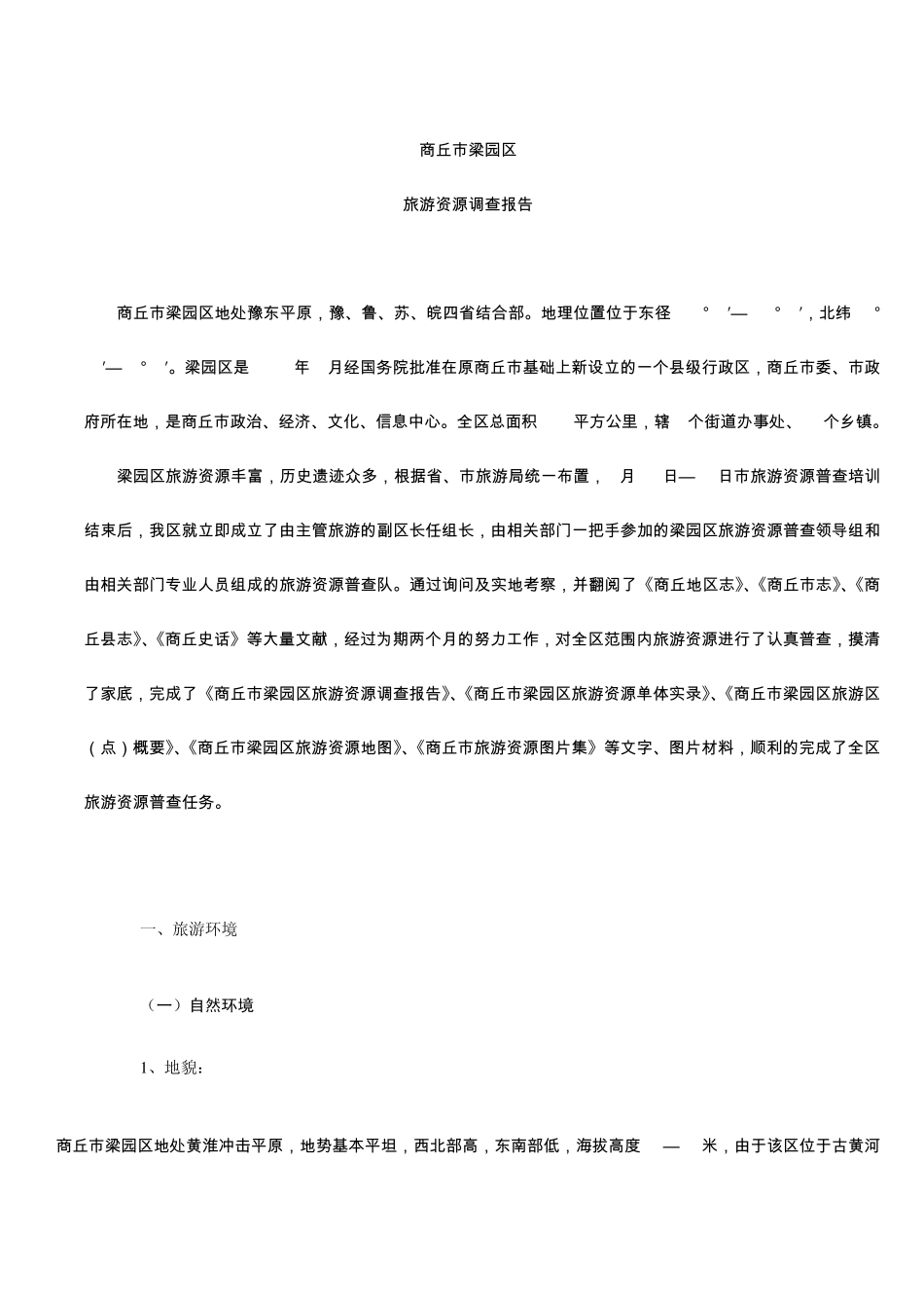 商丘市梁园区资源调查报告_第1页