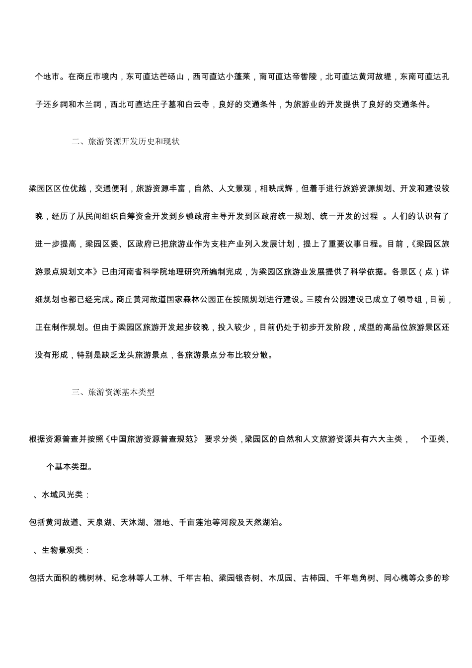 商丘市梁园区资源调查报告_第3页