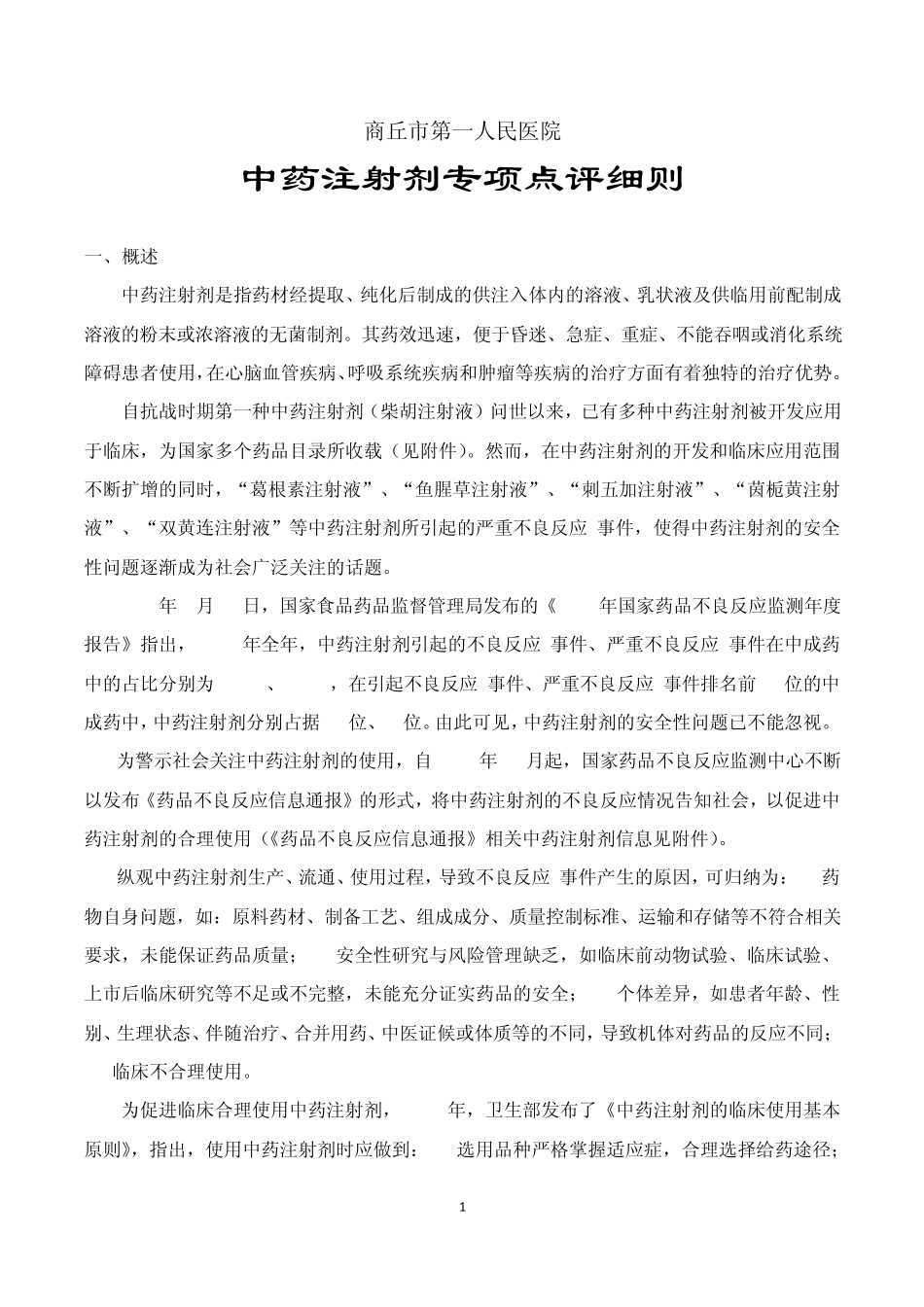 商丘市第一人民医院《中药注射剂专项点评细则》_第1页