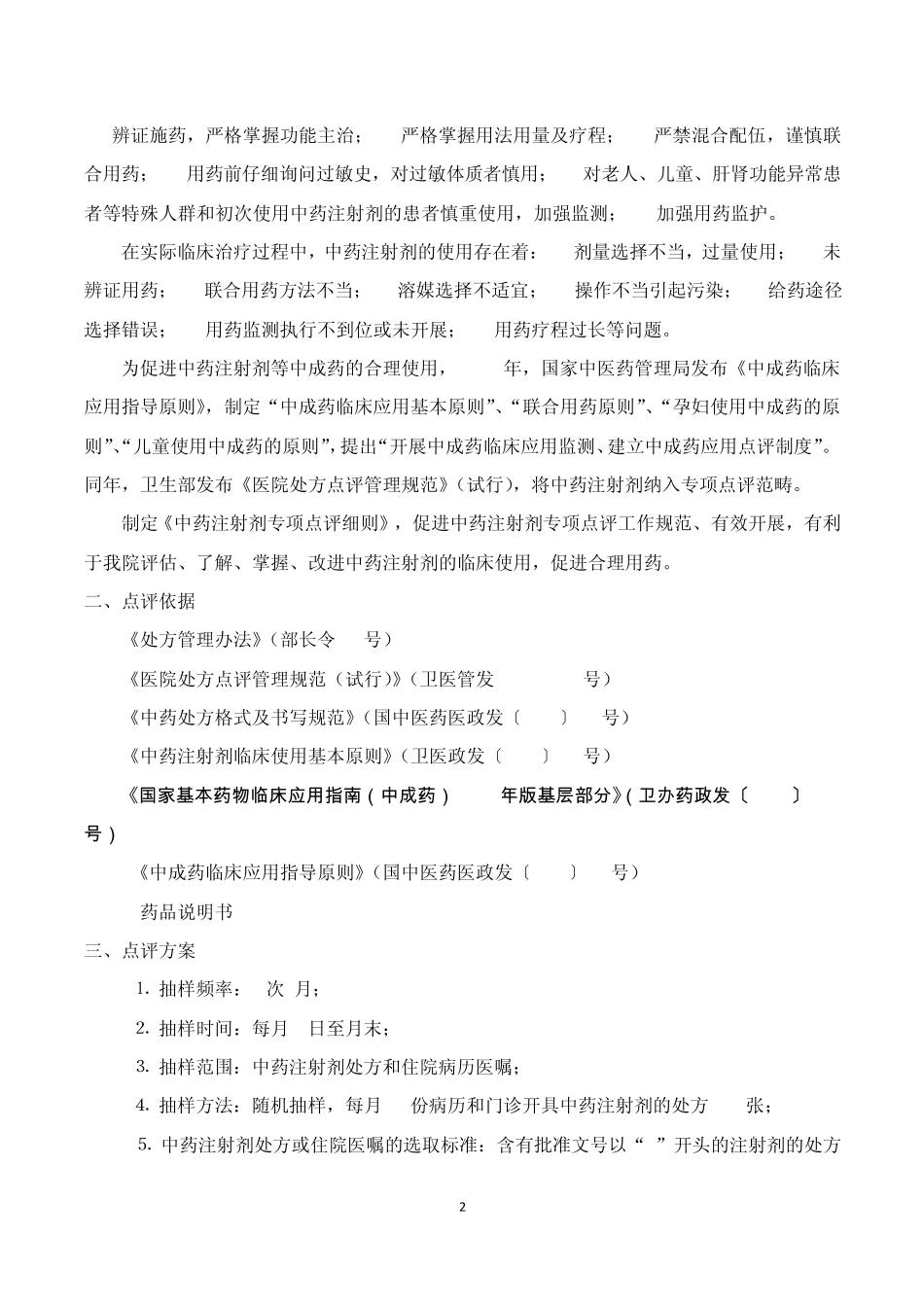 商丘市第一人民医院《中药注射剂专项点评细则》_第2页
