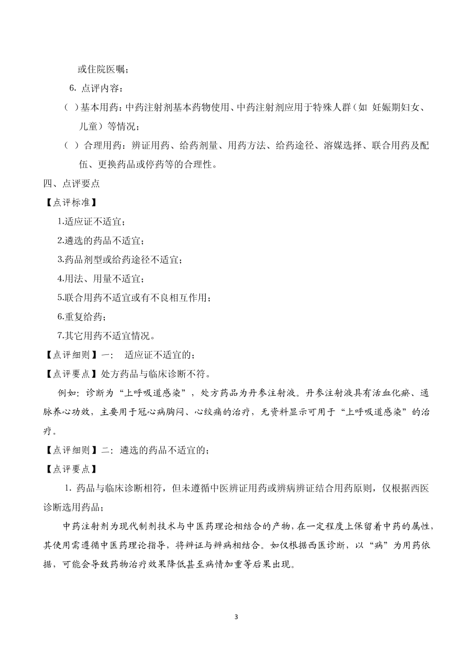 商丘市第一人民医院《中药注射剂专项点评细则》_第3页