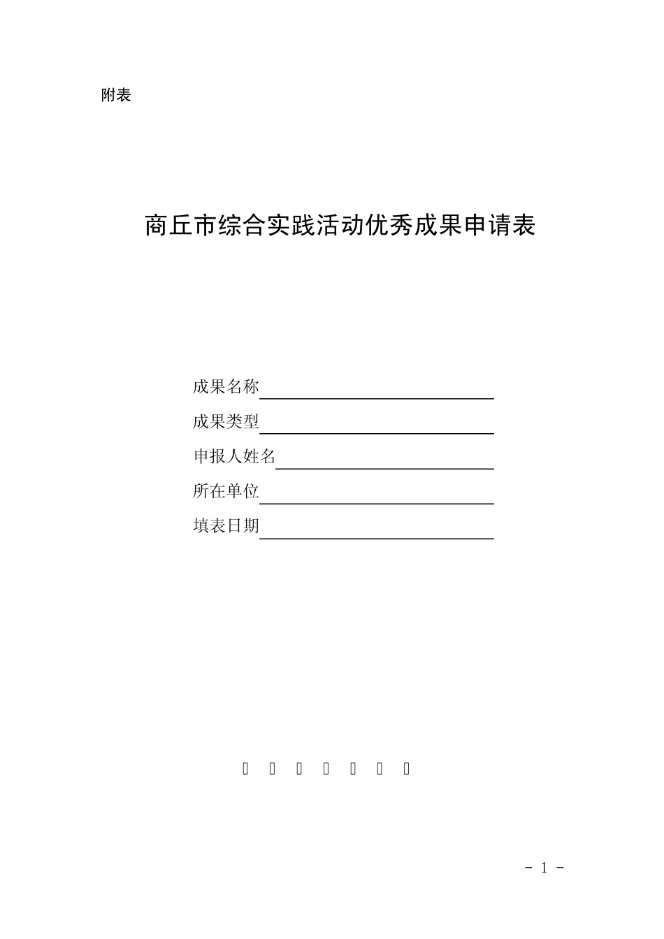 商丘市综合实践活动课程成果申报表_第1页