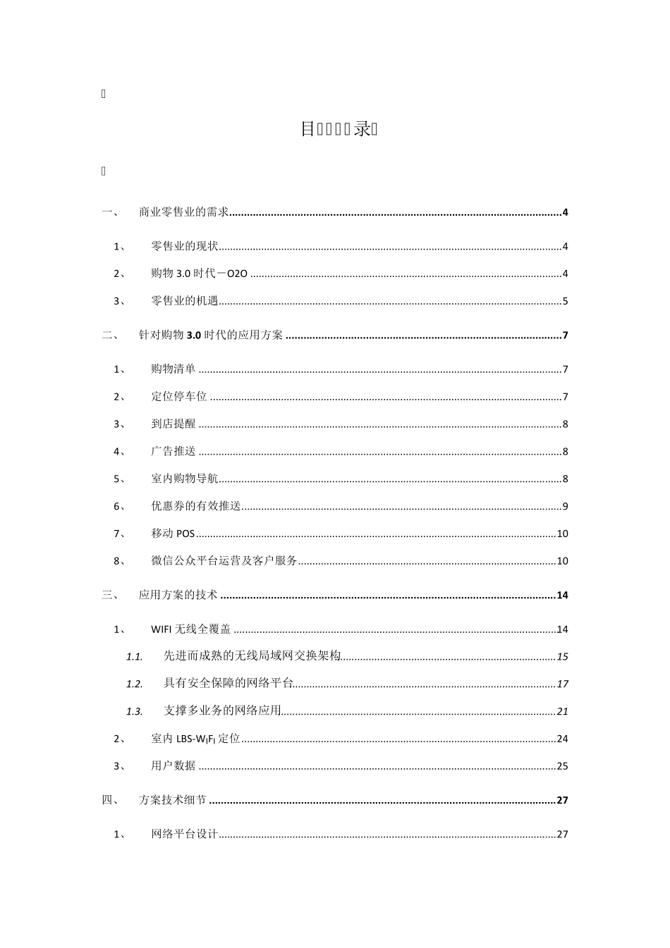 商业WIFI整体运营方案_第2页