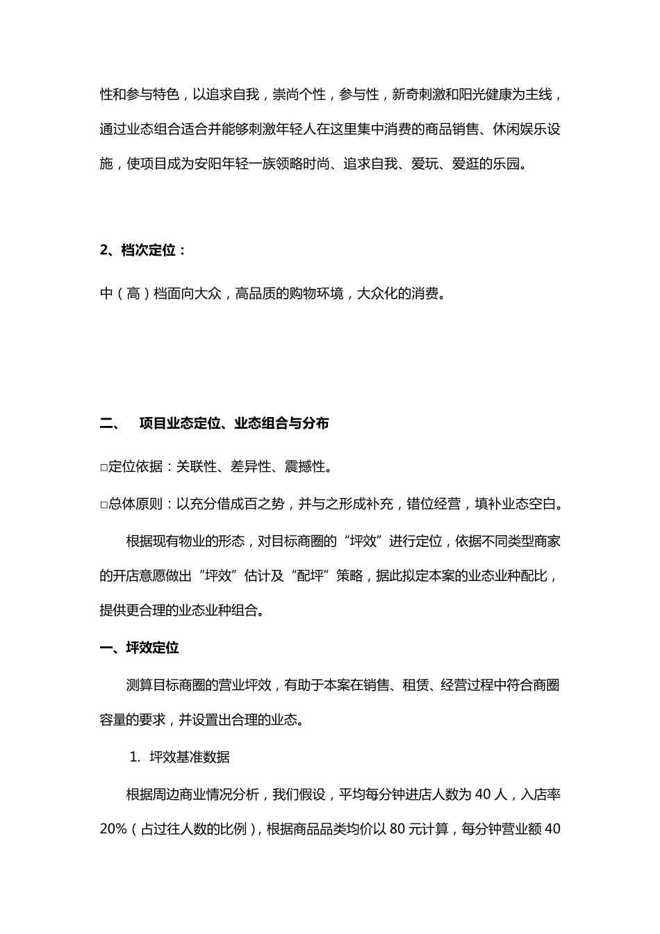 商业业态定位建议及坪效计算案例_第3页