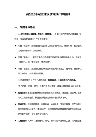 商业业态定位建议及坪效计算案例