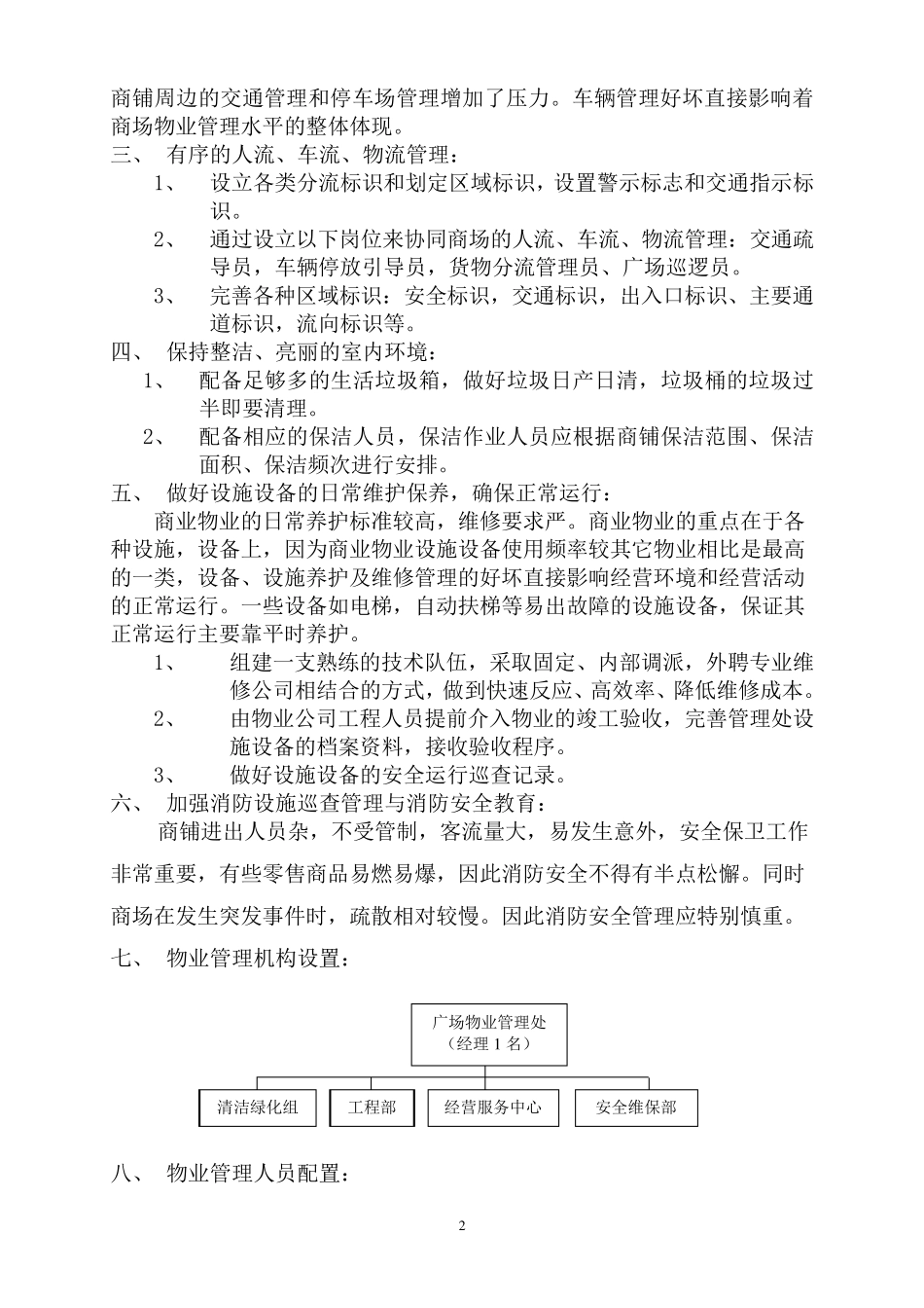 商业中心广场物业管理方案_第2页