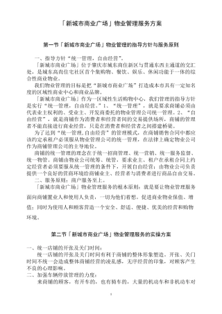 商业中心广场物业管理方案