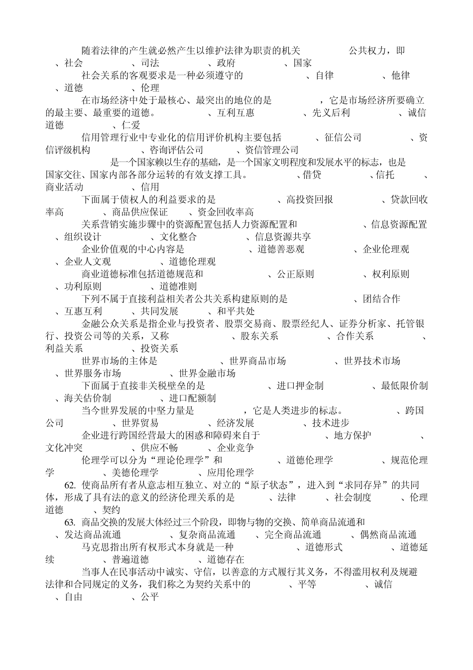 商业伦理导论复习题单选题180个_第3页