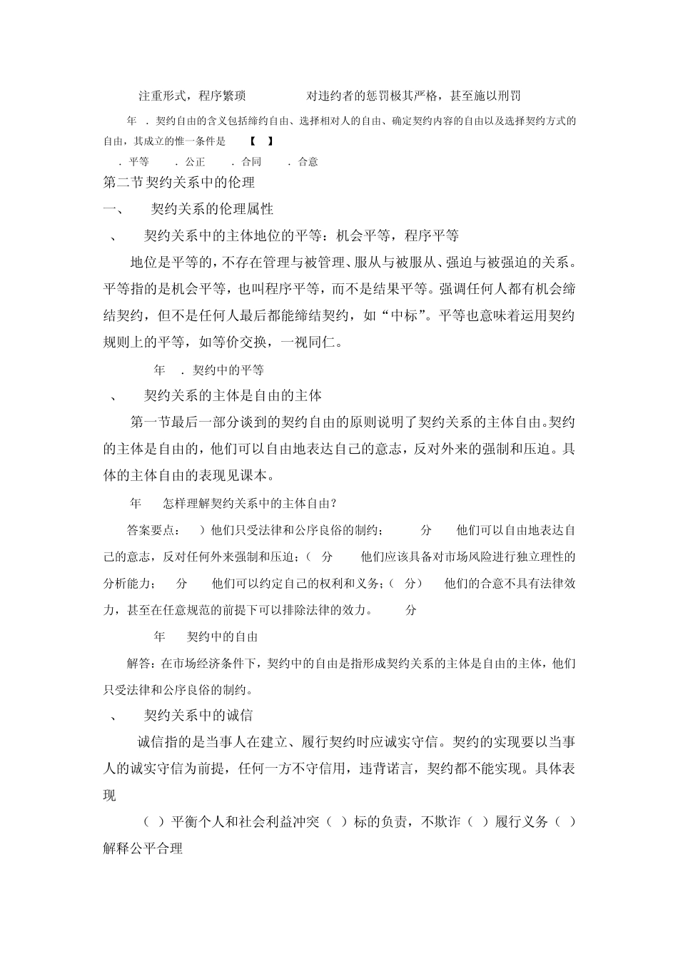 商业伦理导论第三章契约关系中的伦理_第2页