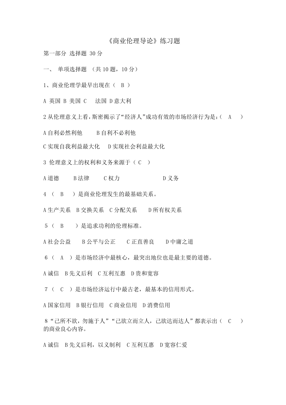商业伦理导论试题练习题及答案_第1页