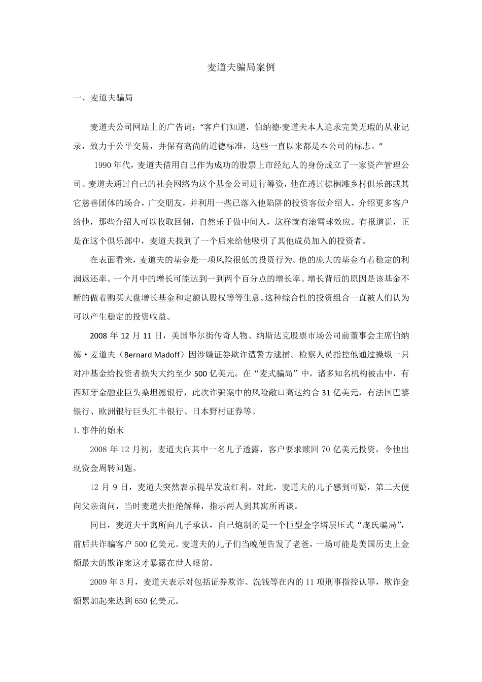 商业伦理案例麦道夫骗局(20140612)_第1页