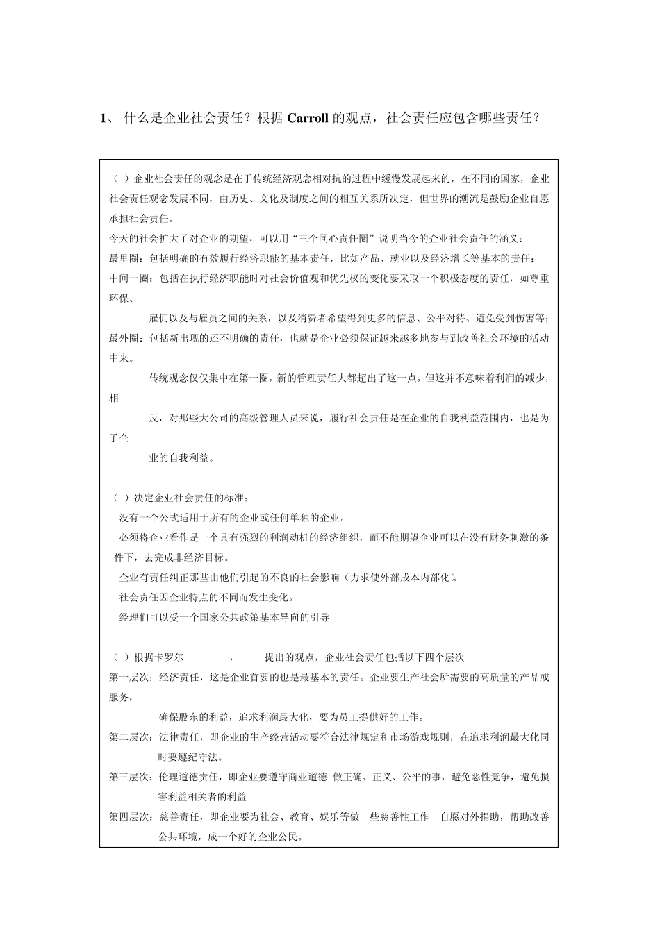 商业伦理知识点汇总0408国森补充_第2页
