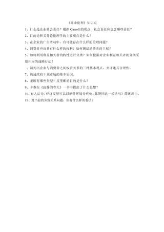 商业伦理知识点汇总0408国森补充