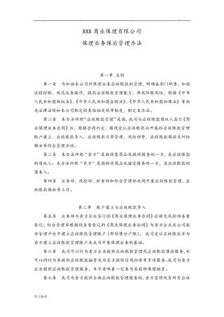 商业保理公司保理业务保后管理办法