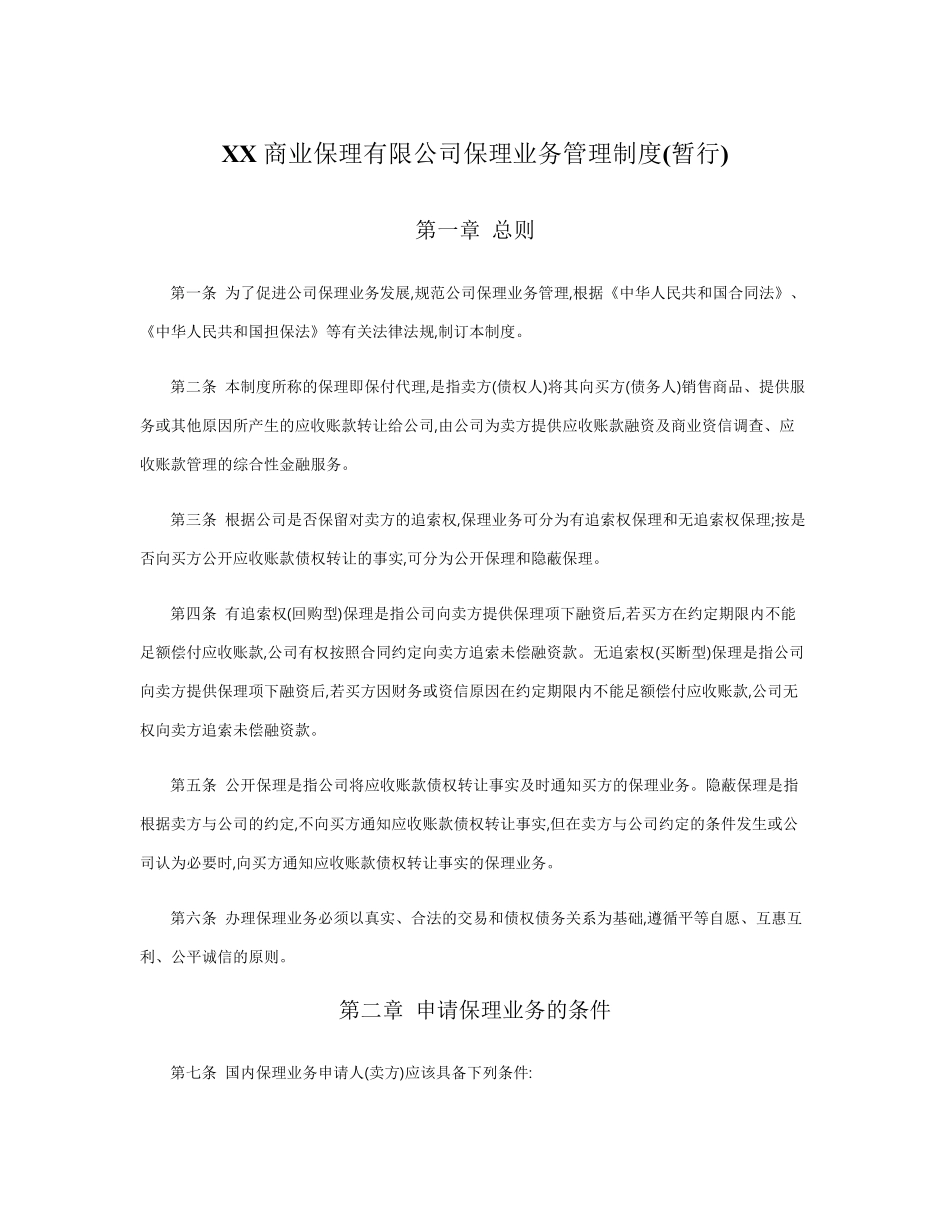 商业保理公司保理业务管理制度_第1页