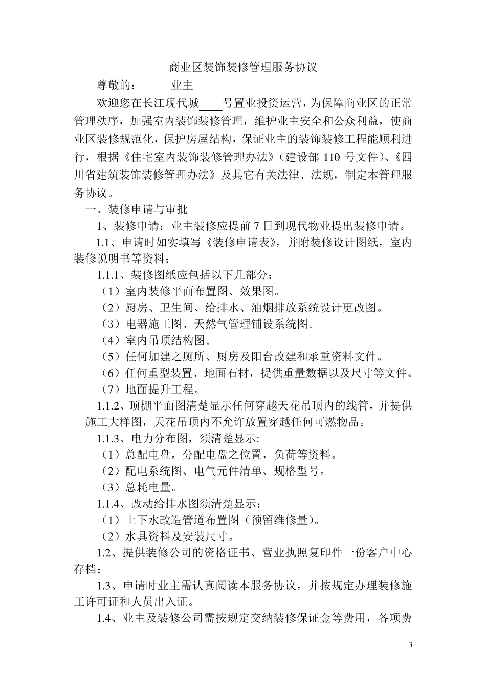 商业区物业管理及装修手续办理流程_第3页