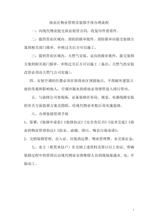 商业区物业管理及装修手续办理流程