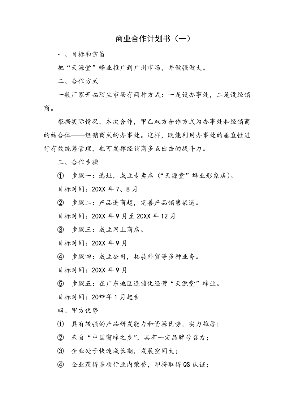 商业合作计划书_第1页