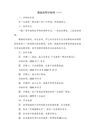 商业合作计划书