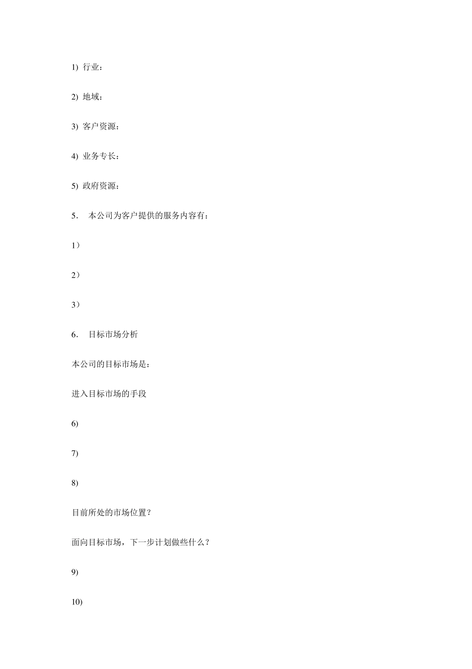 商业合作计划书范本_第3页