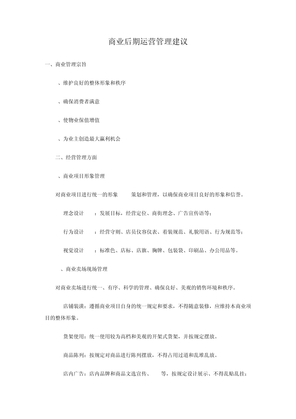 商业后期运营管理建议1153338394_第1页